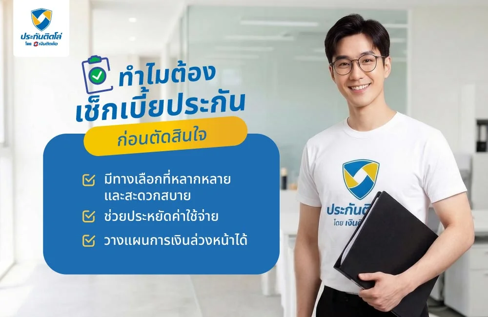 ทำไมต้องเช็กเบี้ยประกันก่อนตัดสินใจ