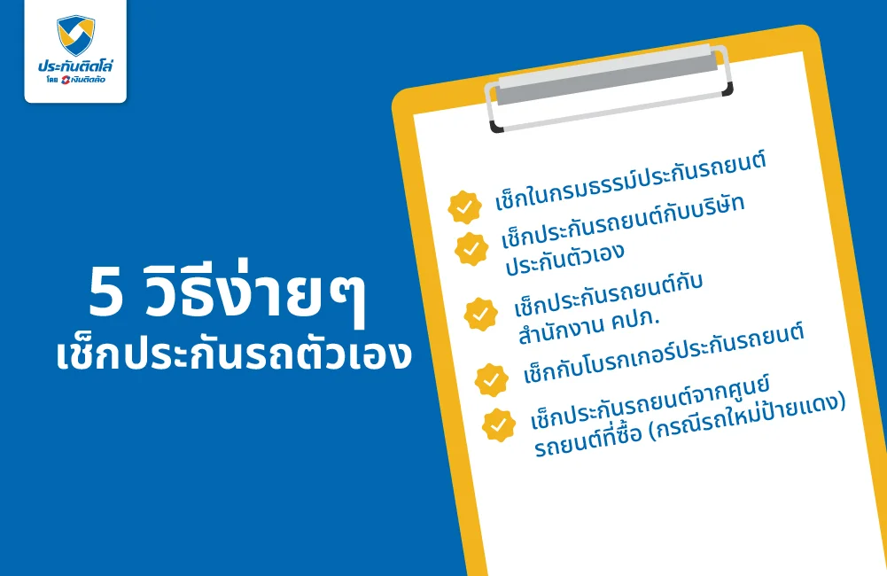 5 วิธีเช็กประกันรถยนต์ตัวเอง ทำไว้ที่ไหน? ประเภทประกัน? เช็กได้ง่ายๆ