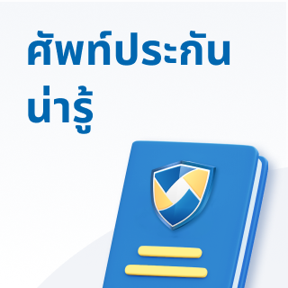 คำศัพท์เกี่ยวกับประกัน