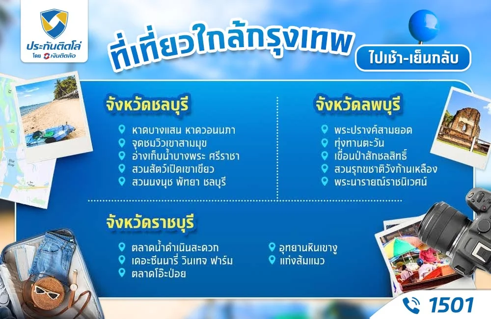 ที่เที่ยวใกล้กรุงเทพ 2568