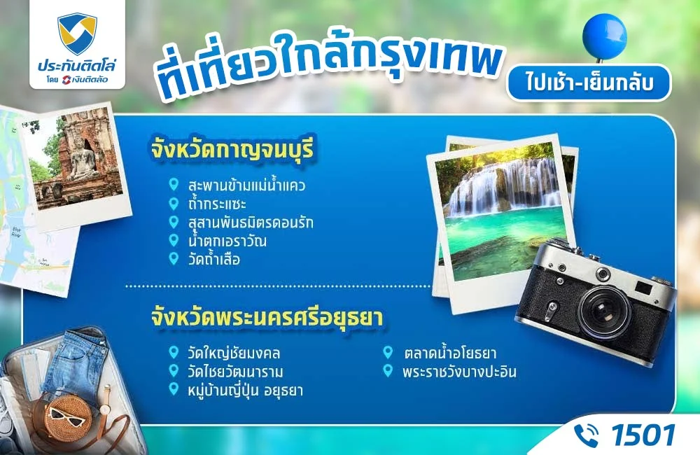 ที่เที่ยวใกล้กรุงเทพ 2568