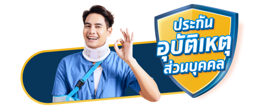ประกันอุบัติเหตุ ส่วนบุคคล