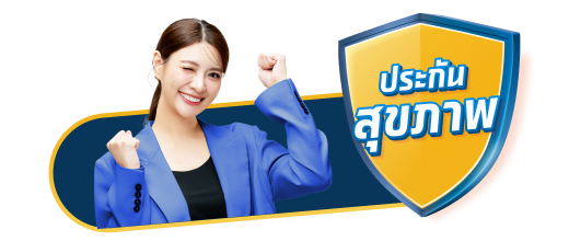 ประกันสุขภาพ