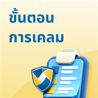 ขั้นตอนการเคลมประกัน