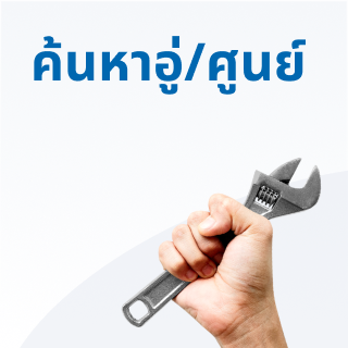 ค้นหาอู่ และศูนย์ซ่อมรถ ซ่อมห้าง ซ่อมศูนย์