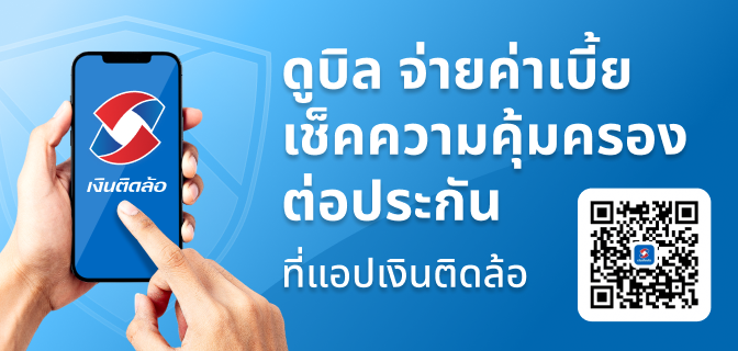 ดูบิล จ่ายค่าเบี้ย ผ่านแอปเงินติดล้อ