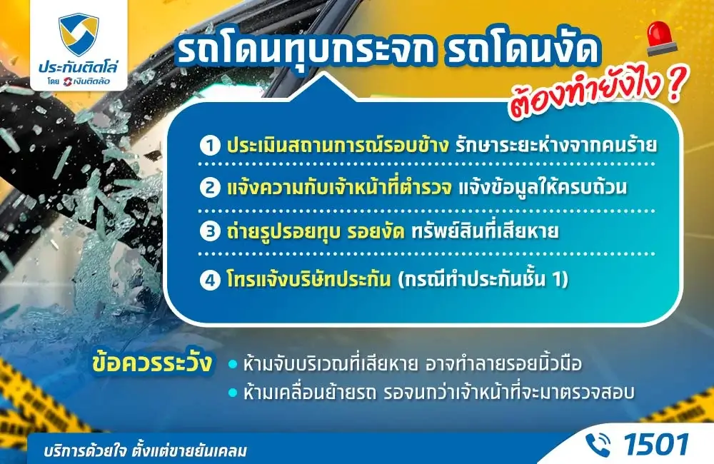 รถโดนทุบกระจกแตก รถโดนงัดต้องทำยังไง