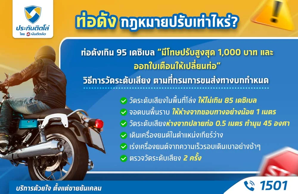 กฎหมายท่อดังปรับเท่าไหร่