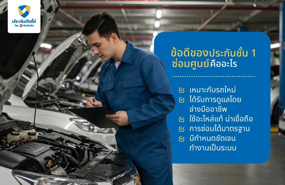 ข้อดีของประกันชั้น 1 ซ่อมศูนย์มีอะไรบ้าง