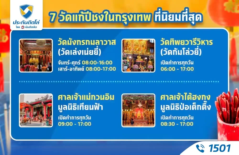 รวม 7 วัดแก้ปีชง 2568 ในกรุงเทพ