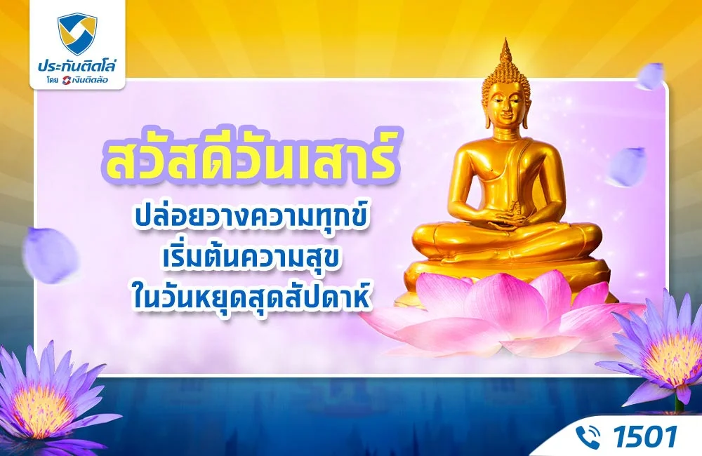 สวัสดีวันเสาร์ ปล่อยวางความทุกข์