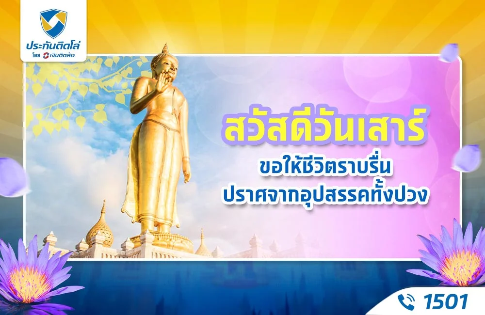 สวัสดีวันเสาร์ ขอให้ชีวิตราบรื่น