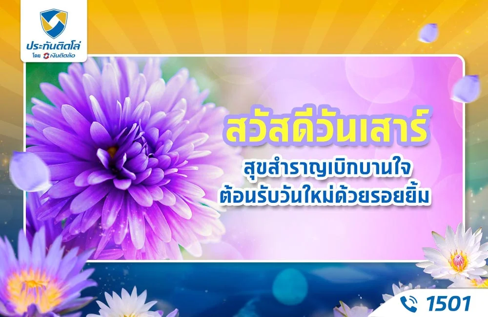 ดอกไม้วันเสาร์ สวยๆ ใหม่ๆ