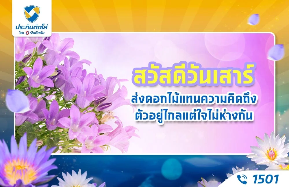 ดอกไม้วันเสาร์พร้อมคําอวยพร