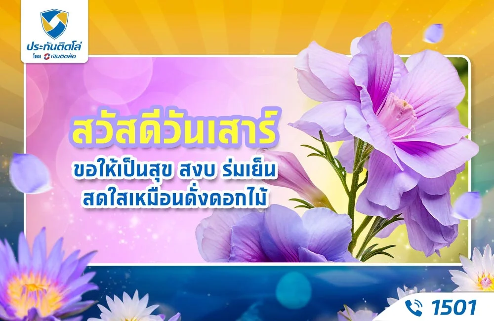 ดอกไม้วันเสาร์สวยๆ พร้อมคําอวยพร