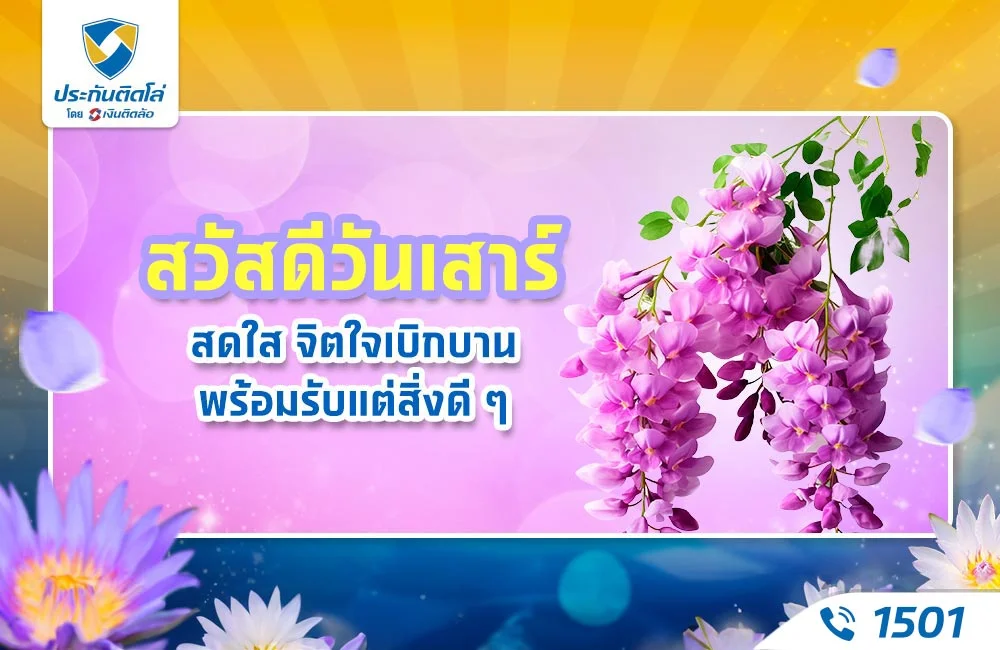 ดอกไม้ธรรมชาติสวัสดีวันเสาร์