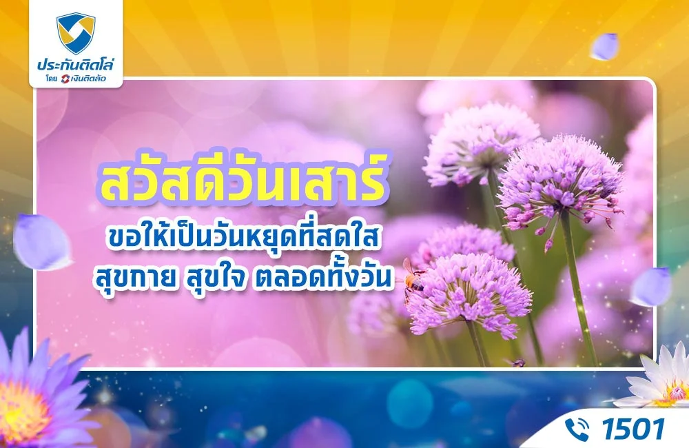 สวัสดีวันเสาร์ ขอให้เป็นวันหยุดที่สดใส