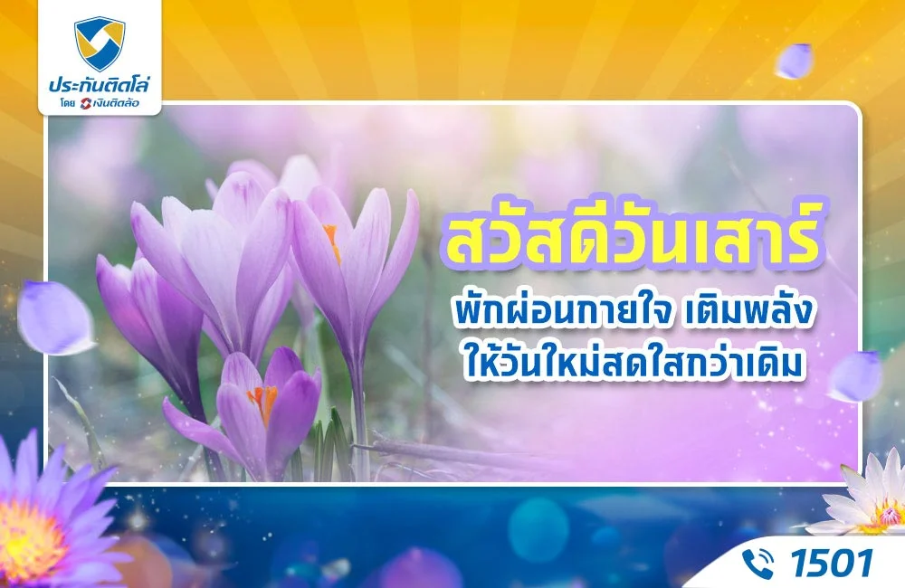 สวัสดีวันเสาร์ พักผ่อนกายใจ