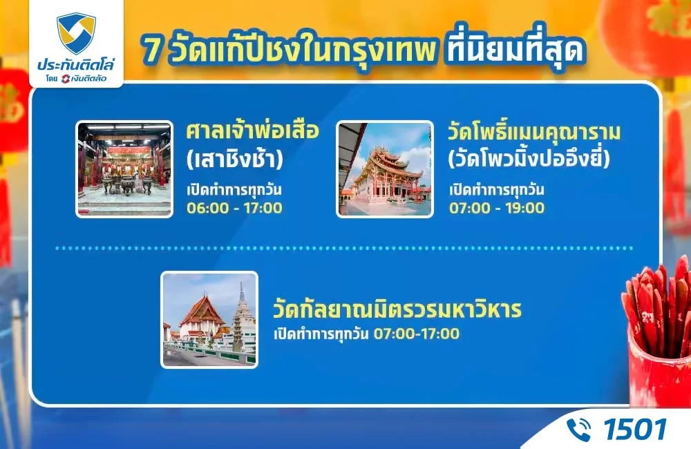 รวม 7 วัดแก้ปีชง 2568 ในกรุงเทพ