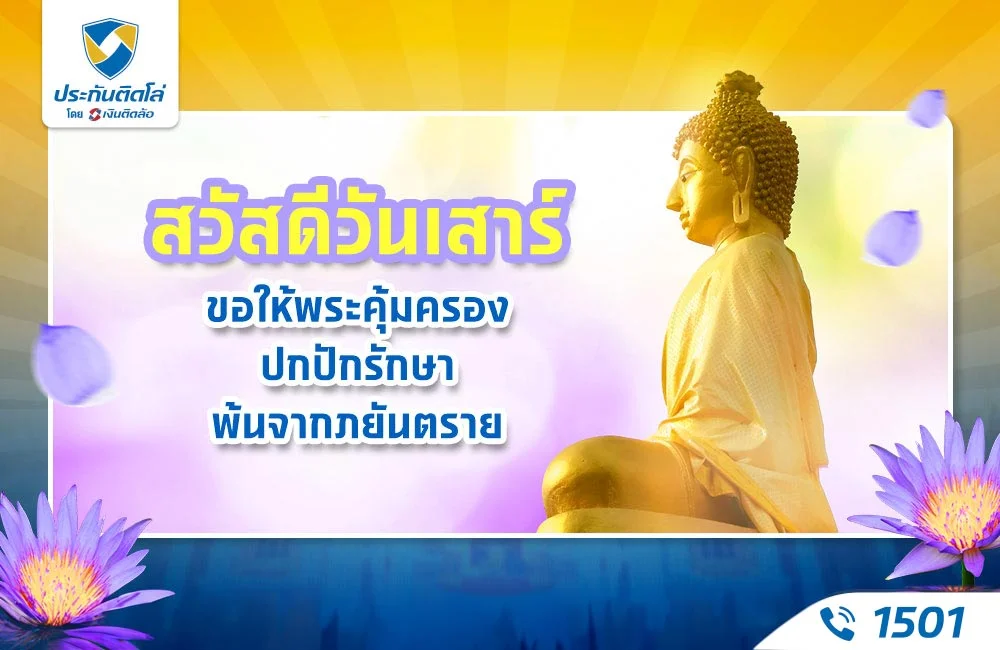 สวัสดีวันเสาร์ ขอให้พระคุ้มครอง