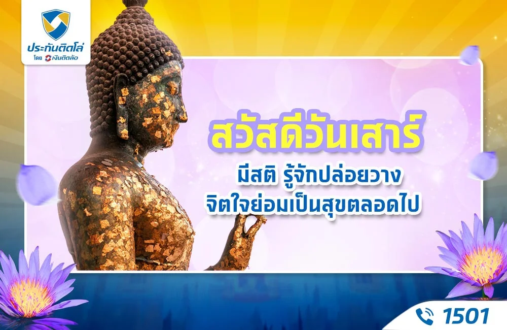 สวัสดีวันเสาร์ มีสติ ปล่อยวาง