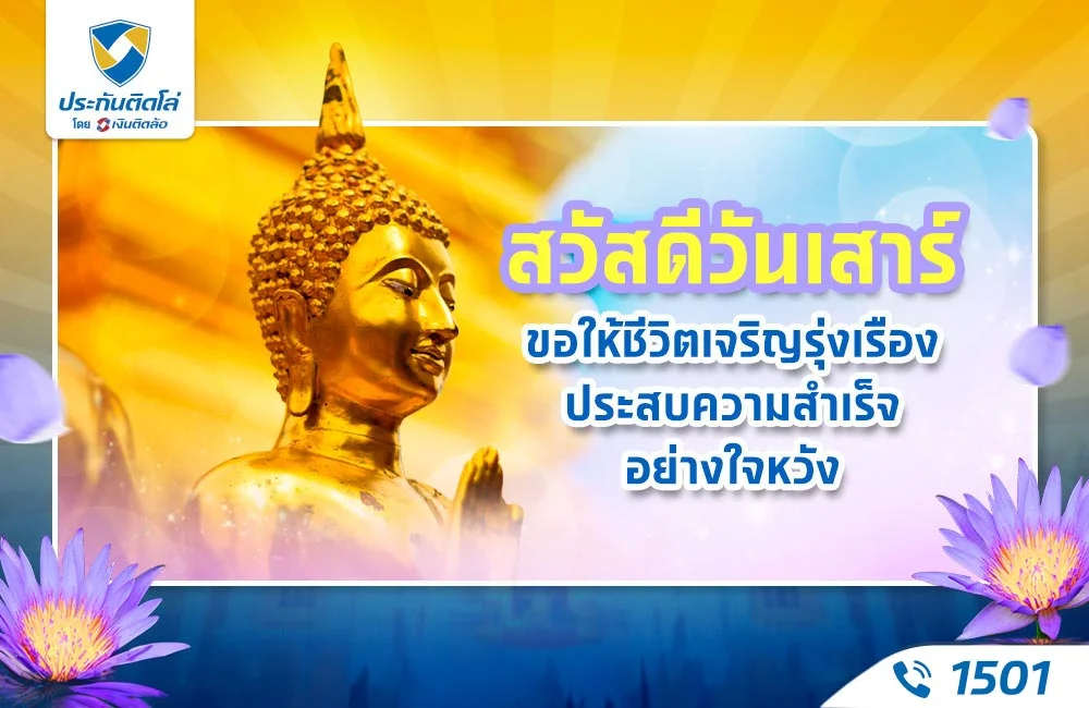 สวัสดีวันเสาร์ ขอให้ชีวิตเจริญรุ่งเรือง