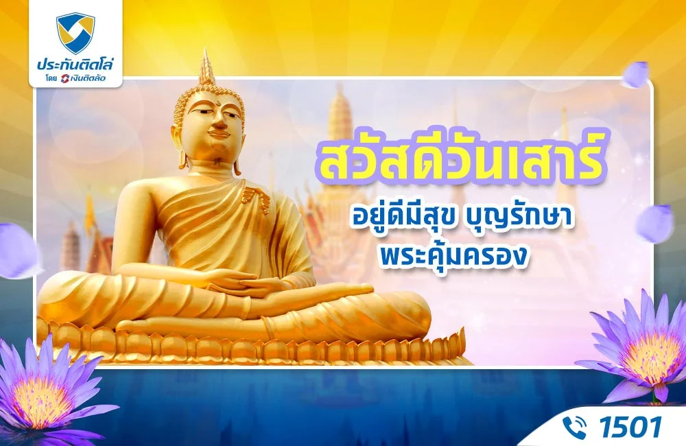 สวัสดีวันเสาร์ อยู่ดีมีสุข