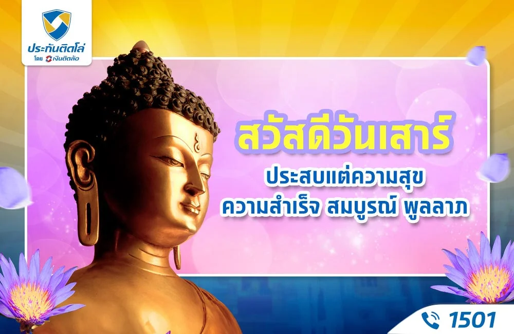 สวัสดีวันเสาร์ ประสบแต่ความสุข
