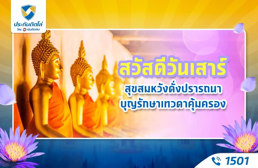 สวัสดีวันเสาร์ สุขสมหวังดั่งปรารถนา