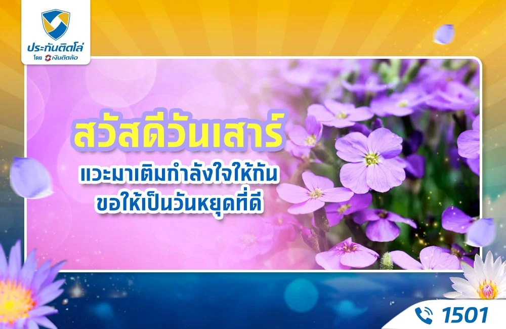 สวัสดีวันเสาร์ แวะมาเติมกำลังใจ