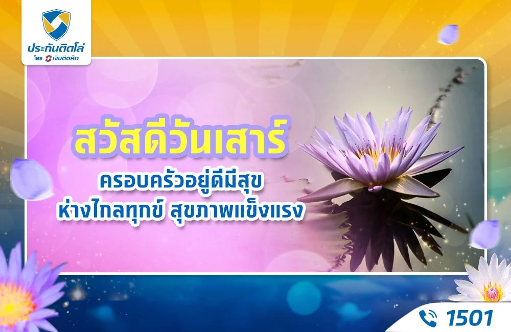สวัสดีวันเสาร์ ครอบครัวอยู่ดีมีสุข
