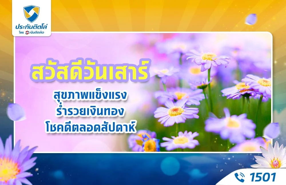 สวัสดีวันเสาร์ สุขภาพแข็งแรง