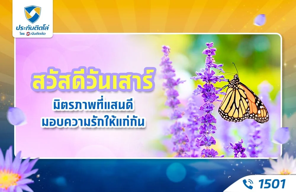 สวัสดีวันเสาร์มิตรภาพที่แสนดี