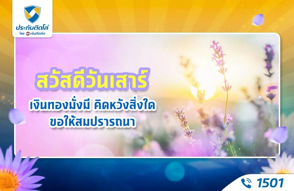 สวัสดีวันเสาร์ เงินทองมั่งมี