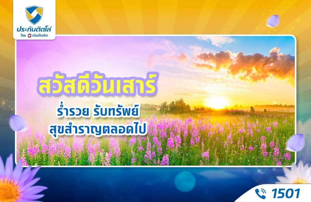 สวัสดีวันเสาร์ ร่ำรวย รับทรัพย์