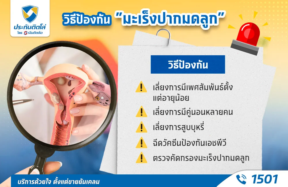 วิธีป้องกันมะเร็งปากมดลูกได้อย่างเห็นผล