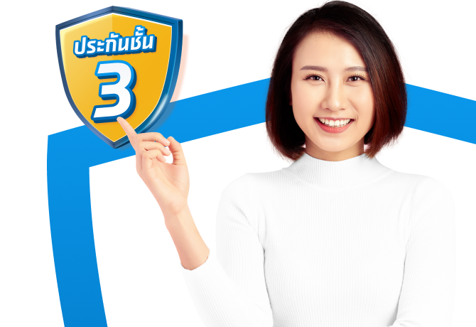 เปรียบเทียบข้อดี ข้อเสีย ประกันรถยนต์ชั้น 3, 3+