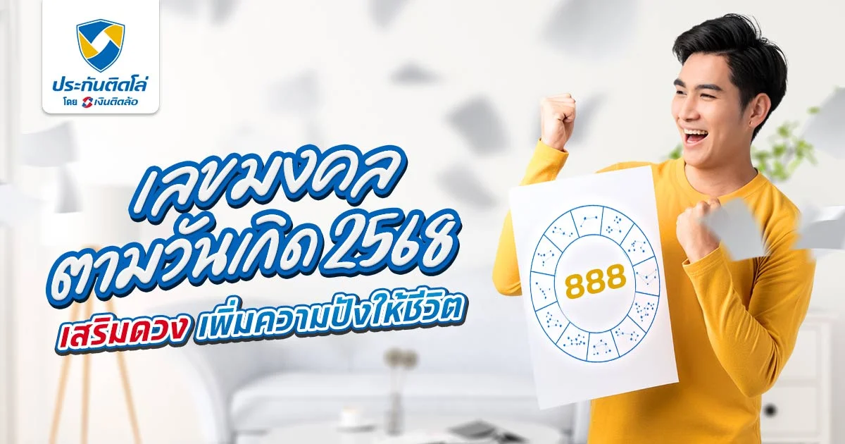 เลขมงคลตามวันเกิด 2568