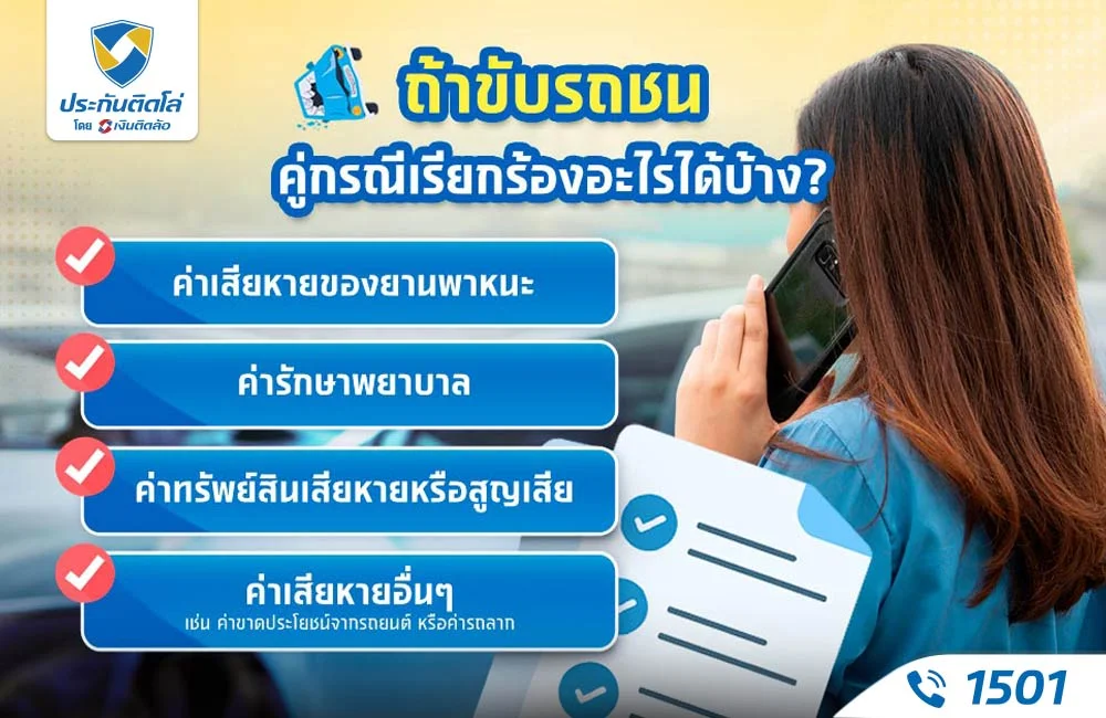ค่าสินไหมกรณีถูกรถชน