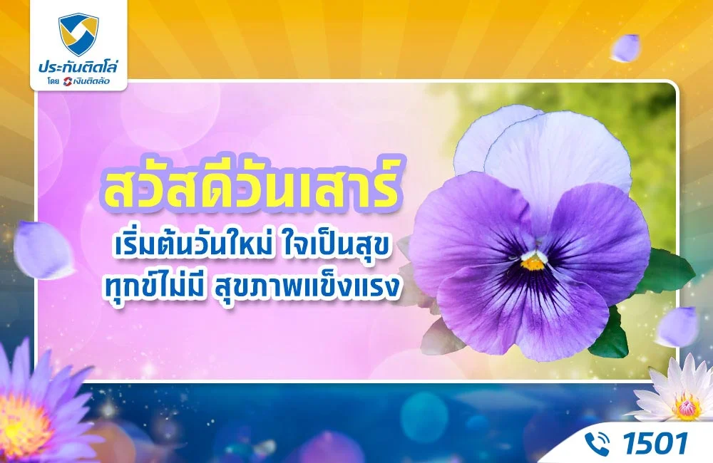 สวัสดีวันเสาร์ เริ่มต้นวันใหม่
