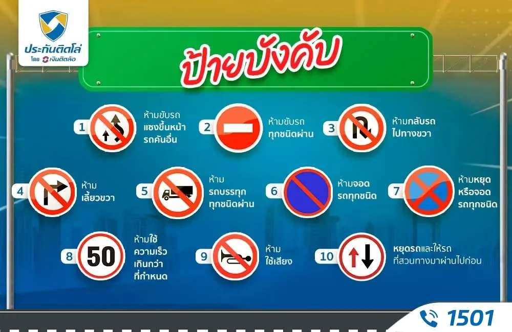 ข้อสอบใบขับขี่ หมวดป้ายบังคับ