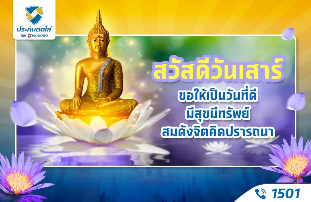 สวัสดีวันเสาร์ ขอให้เป็นวันที่ดี