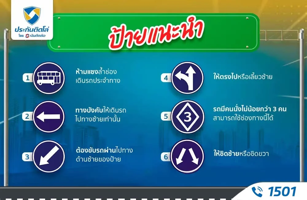 ข้อสอบใบขับขี่ หมวดป้ายแนะนำ