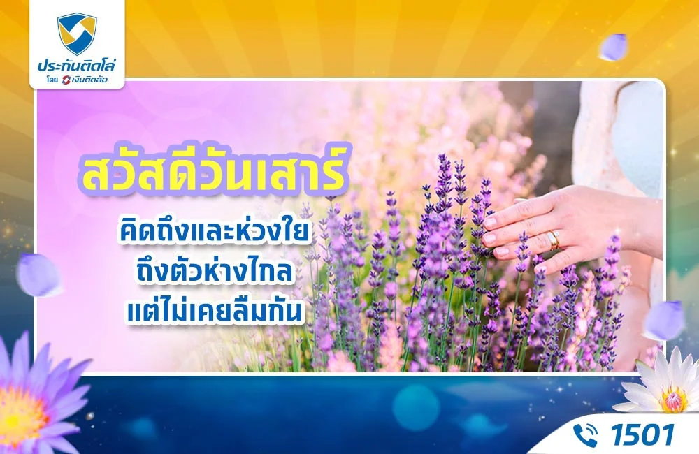 สวัสดีวันเสาร์คิดถึงและห่วงใย