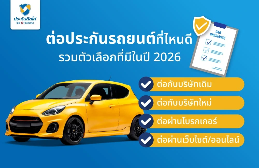 ต่อประกันรถยนต์ที่ไหนดี รวมตัวเลือกที่มีในปี 2026