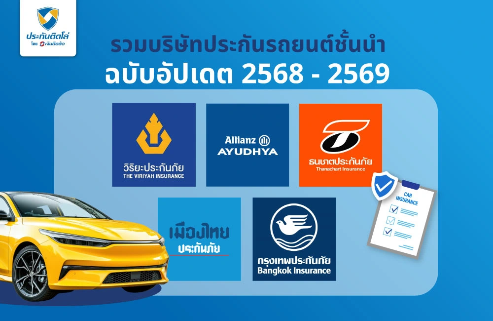 รวมบริษัทประกันรถยนต์ชั้นนำ ฉบับอัปเดต 2568 - 2569