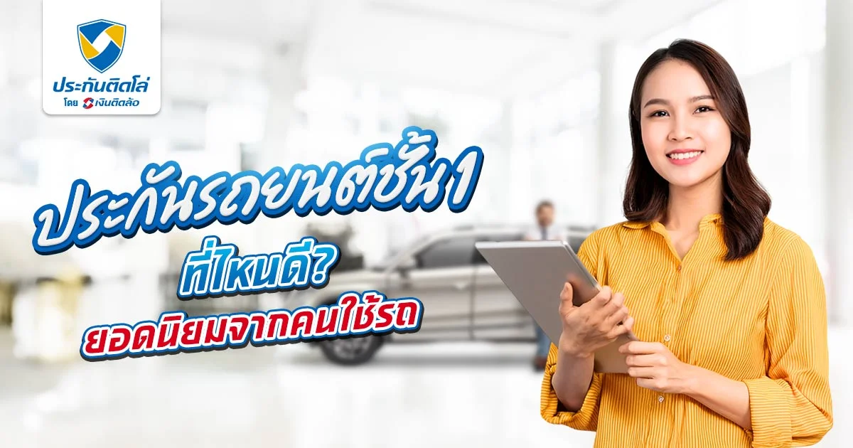 ประกันรถยนต์ชั้น 1 ที่ไหนดี