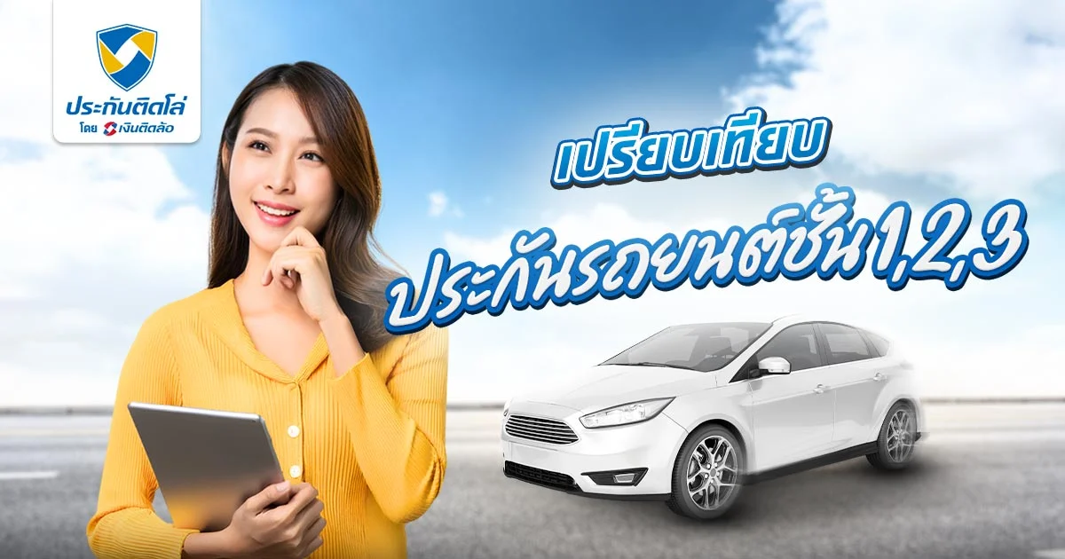 เปรียบเทียบประกันรถยนต์ชั้น 1,2,3