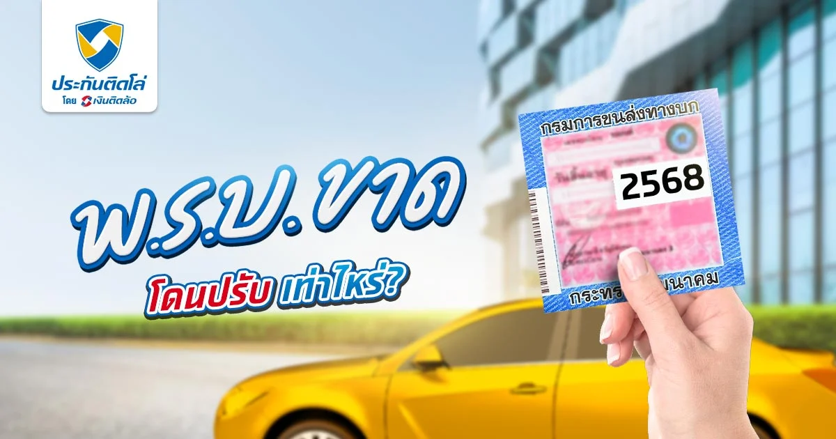 พ.ร.บ. รถยนต์ขาด