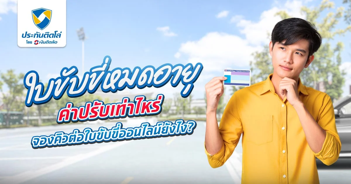 ใบขับขี่หมดอายุ